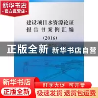 正版 建设项目水资源论证报告书案例汇编:2016 水利部水资源管理