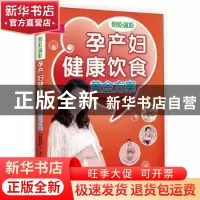 正版 孕产妇健康饮食黄金方案 金海豚婴幼儿早教课题组编 中国人