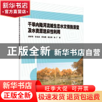 正版 干旱内陆河流域生态水文情势演变及水资源适应性利用 薛联青