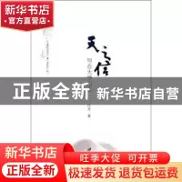 正版 天之信:写在大学山上 江天著 江苏大学出版社 9787811