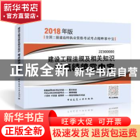 正版 建设工程法规及相关知识考点精粹掌中宝 本书编委会编写 中
