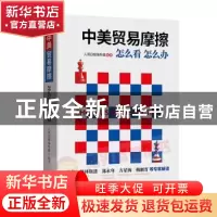 正版 中美贸易摩擦:怎么看 怎么办 人民日报海外版编著 东方出版