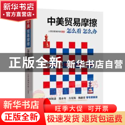 正版 中美贸易摩擦:怎么看 怎么办 人民日报海外版编著 东方出版