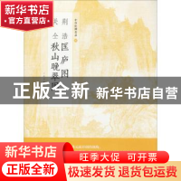 正版 荆浩匡庐图 关仝秋山晚翠图 上海书画出版社 编 上海书画出