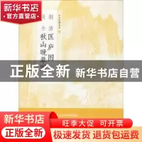正版 荆浩匡庐图 关仝秋山晚翠图 上海书画出版社 编 上海书画出