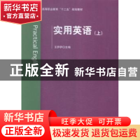 正版 实用英语:上 王萨萨主编 北京理工大学出版社 9787568211277