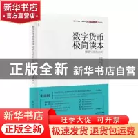 正版 数字货币极简读本:理想与现实之间 零壹财经·零壹智库 东方