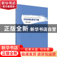 正版 汉语国际教育学报(第六辑) 张旺熹 科学出版社 9787030645