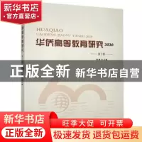正版 华侨高等教育研究(2020第2辑) 陈颖 中国国际广播出版社 978