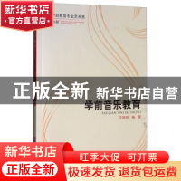 正版 学前音乐教育 王懿颖 西南师范大学出版社 9787562163756 书