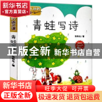 正版 青蛙写诗 张秋生 新蕾出版社 9787530766484 书籍