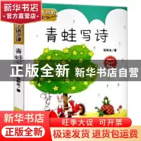 正版 青蛙写诗 张秋生 新蕾出版社 9787530766484 书籍