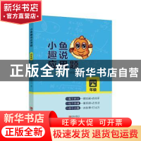 正版 小鱼趣说应用题:四年级 小鱼数学教研中心 青岛出版社 97875