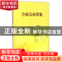 正版 空间几何常数 杨长森,李海英 科学出版社 9787030452603 书