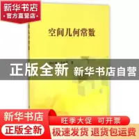 正版 空间几何常数 杨长森,李海英 科学出版社 9787030452603 书