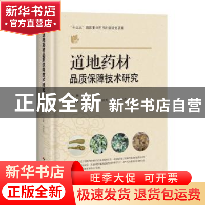 正版 道地药材品质保障技术研究 黄璐琦 编 上海科学技术出版社 9