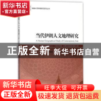 正版 当代伊朗人文地理研究 杨珊珊,杨兴礼,冀开运 等 时事出版社