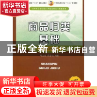 正版 商品归类基础:2012年版 刘文丽,蒋小竹编著 中国商务出版社