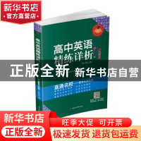 正版 高中英语精练详析:上篇:高三 王延华主编 西南交通大学出版