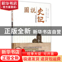 正版 三十世家:下 (西汉)司马迁著 西安交通大学出版社 978756057