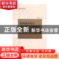 正版 我国城市社区社会组织性研究 章敏敏著 天津人民出版社 9787