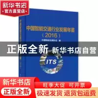 正版 中国智能交通行业发展年鉴:2016 中国智能交通协会编 电子
