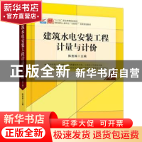 正版 建筑水电安装工程计量与计价 陈连姝 北京大学出版社 978730