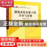 正版 建筑水电安装工程计量与计价 陈连姝 北京大学出版社 978730