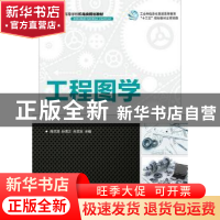 正版 工程图学 商庆清,孙青云,孙志武 人民邮电出版社 9787115394