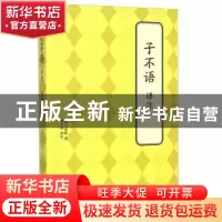 正版 子不语译注 (清)袁枚 著,叶天山 译注 北京联合出版公