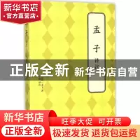 正版 孟子译注 (战国)孟子著 北京联合出版公司 9787550239111 书