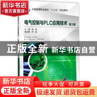正版 电气控制与PLC应用技术 宋方敏,吴骏 编著 机械工业出版社 9