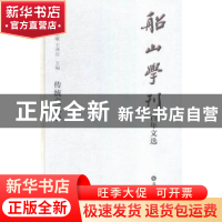 正版 船山学刊百年文选:传统文化卷 周发源,刘晓敏,王泽应主编