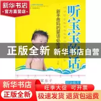 正版 听宝宝的话:新手爸妈的婴语必修课 凌秀娟主编 朝华出版社