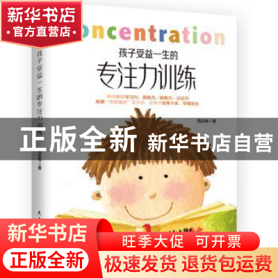 正版 孩子受益一生的专注力训练 芮彩琴 民主与建设出版社 978751