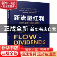正版 新流量红利:新商业价值链重构 尹东宏著 机械工业出版社 97