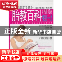 正版 胎教百科每日一页 刘欣欣编著 新世界出版社 978751