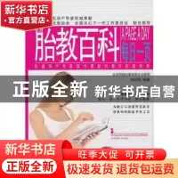 正版 胎教百科每日一页 刘欣欣编著 新世界出版社 978751