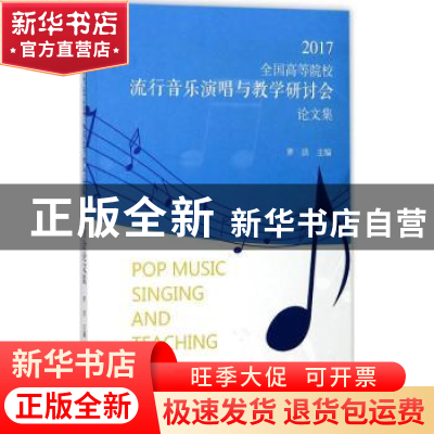 正版 2017全国高等院校流行音乐演唱与教学研讨会论文集 罗洪主编