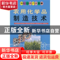 正版 农用化学品制造技术 宋小平,韩长日主编 科学技术文献出版