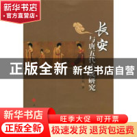正版 长安与唐五代小说研究 张同利著 人民出版社 9787010149622