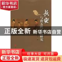 正版 长安与唐五代小说研究 张同利著 人民出版社 9787010149622
