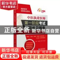 正版 中医执业医师第一阶段考试同步习题集:医学基础·人文分册 关