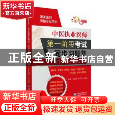 正版 中医执业医师第一阶段考试同步习题集:医学基础·人文分册 关