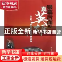 正版 银幕后面的真英雄:李云龙、李向阳等英雄的真实故事 关捷 辽
