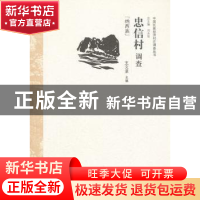 正版 忠信村调查:纳西族 王文录主编 中国经济出版社 97875136092