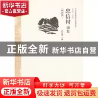 正版 忠信村调查:纳西族 王文录主编 中国经济出版社 97875136092
