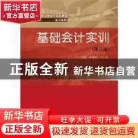 正版 基础会计实训 孙凤琴,王仁祥主编 中国人民大学出版社 9787
