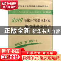 正版 临床医学检验技术(师)模拟试卷及解析:2018 傅占江主编 科