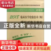 正版 临床医学检验技术(师)模拟试卷及解析:2018 傅占江主编 科